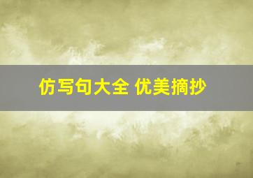 仿写句大全 优美摘抄